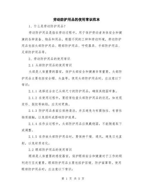 劳动防护用品的使用常识范本（2篇）
