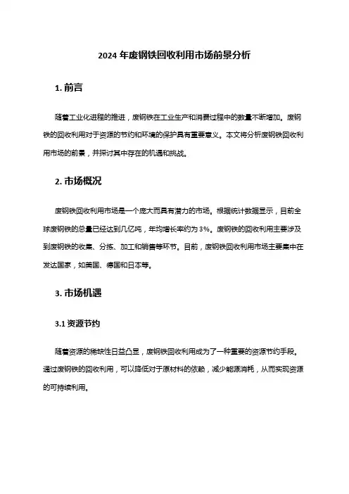 2024年废钢铁回收利用市场前景分析