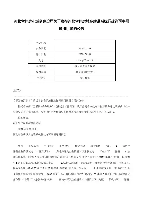 河北省住房和城乡建设厅关于发布河北省住房城乡建设系统行政许可事项通用目录的公告-2020年第107号