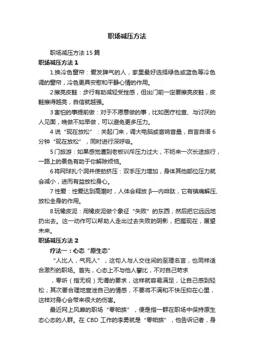 职场减压方法