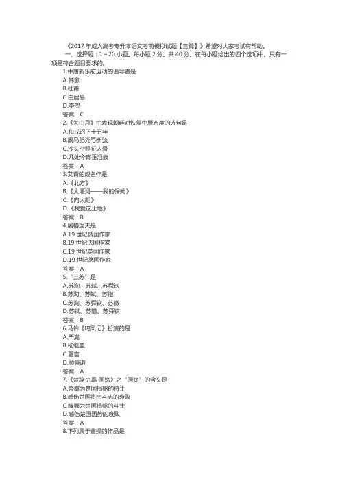 2017年成人高考专升本大学语文考前模拟试题三套
