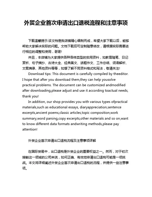 外贸企业首次申请出口退税流程和注意事项