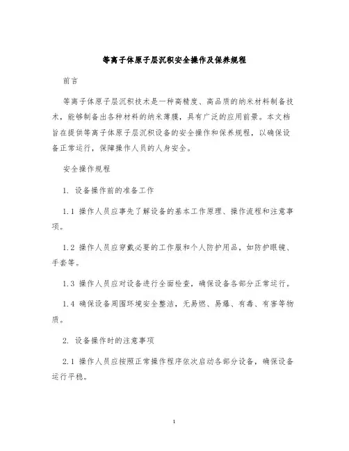等离子体原子层沉积安全操作及保养规程