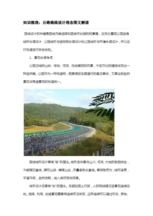 知识梳理：公路路线设计理念图文解读