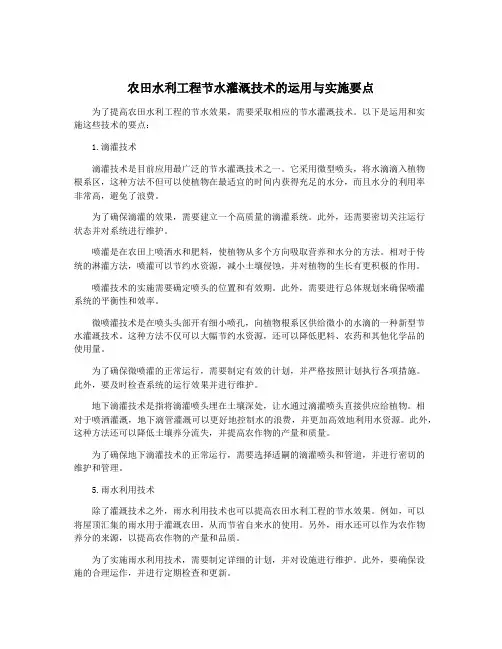 农田水利工程节水灌溉技术的运用与实施要点