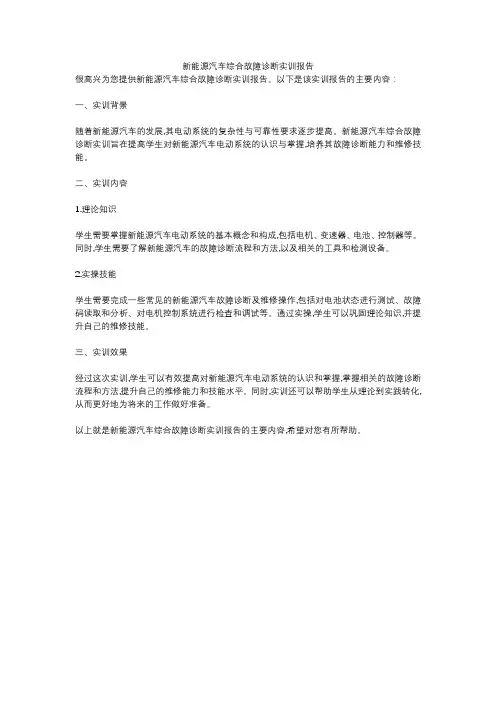 新能源汽车综合故障诊断实训报告