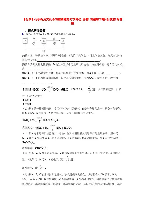 【化学】化学钠及其化合物推断题的专项培优 易错 难题练习题(含答案)附答案