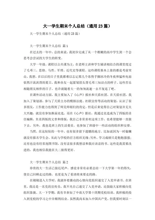 大一学生期末个人总结(通用23篇)