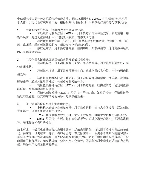 中低频电疗法的临床应用