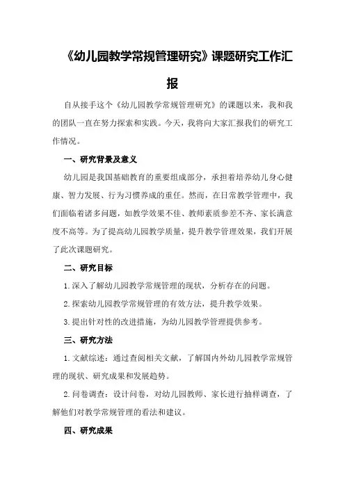 《幼儿园教学常规管理研究》课题研究工作汇报