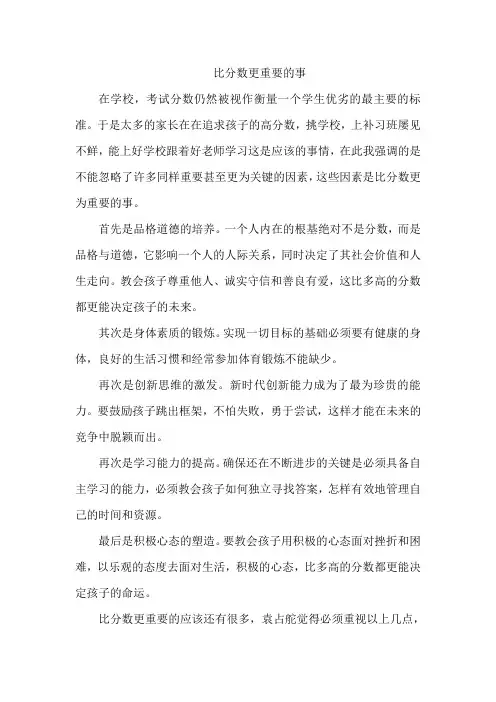 比分数更重要的事