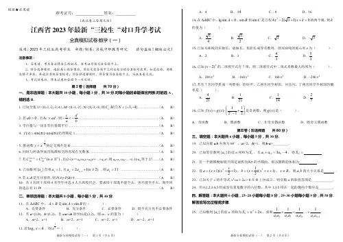 江西省2023年最新“三校生”对口升学考试全真模拟试卷数学(一)