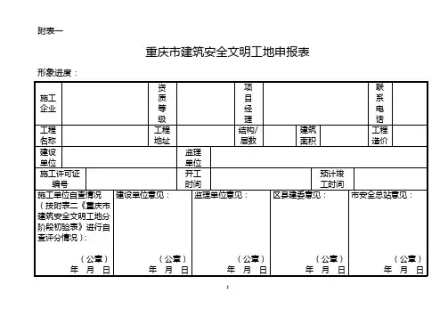 安全文明施工申报表(附表一)