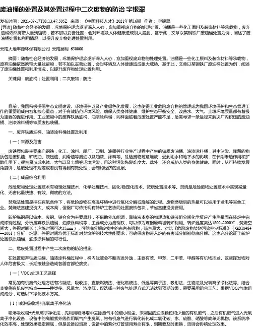 废油桶的处置及其处置过程中二次废物的防治字银翠