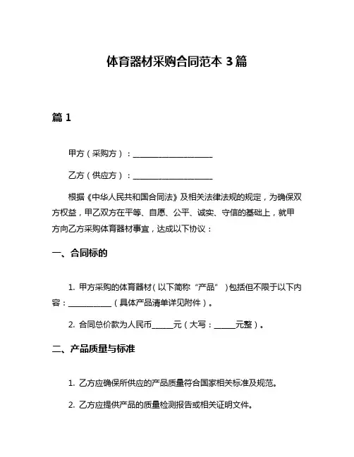 体育器材采购合同范本3篇