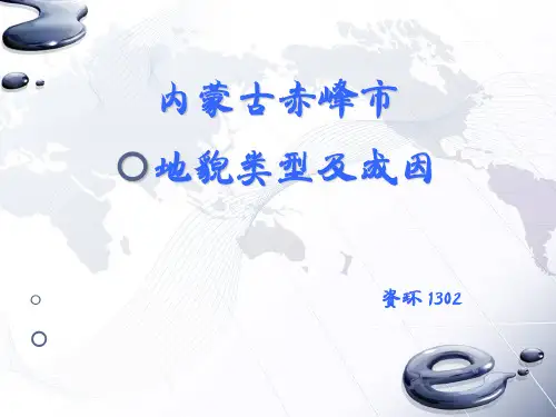 内蒙古地貌类型及成因