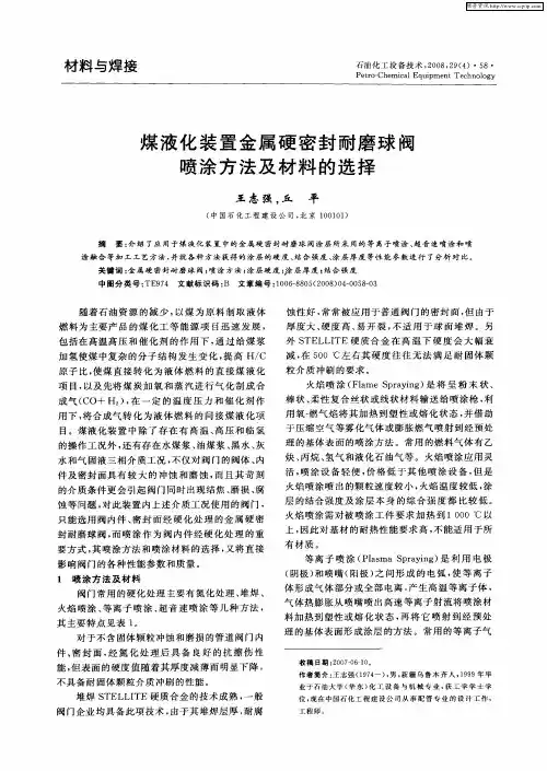 煤液化装置金属硬密封耐磨球阀喷涂方法及材料的选择