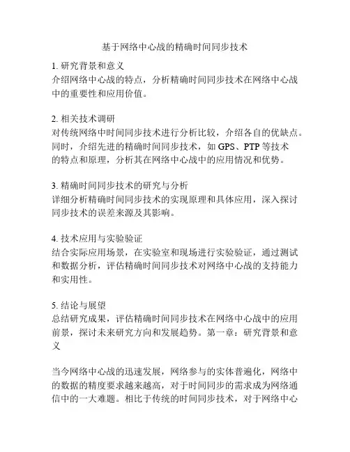基于网络中心战的精确时间同步技术