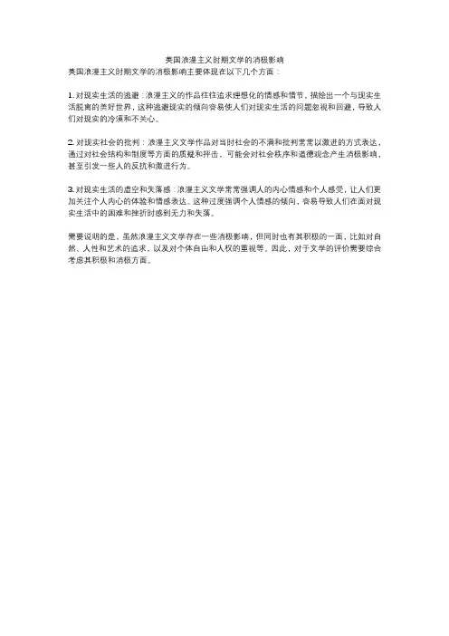 英国浪漫主义时期文学的消极影响