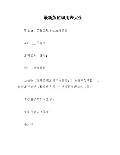 最新版监理用表大全
