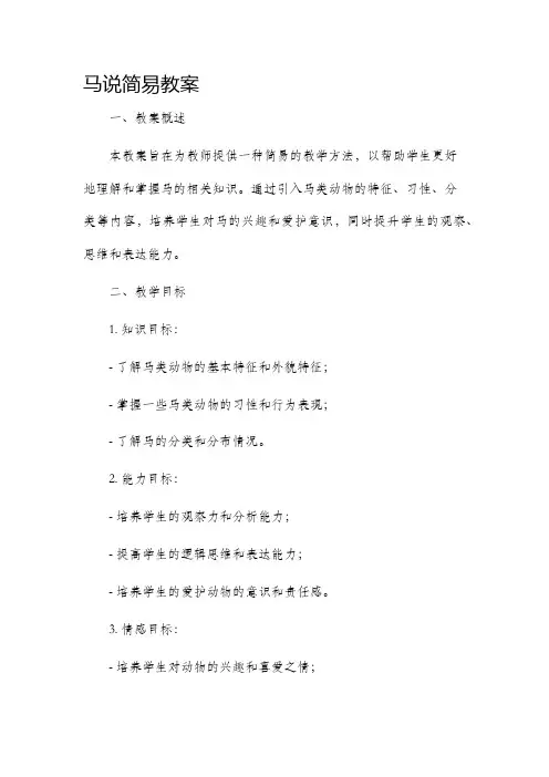 马说简易市公开课获奖教案省名师优质课赛课一等奖教案