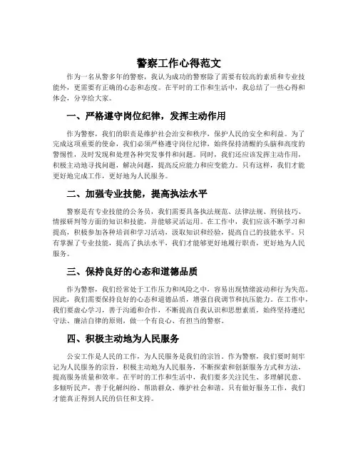 警察工作心得范文