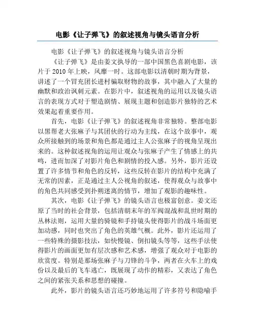 电影《让子弹飞》的叙述视角与镜头语言分析