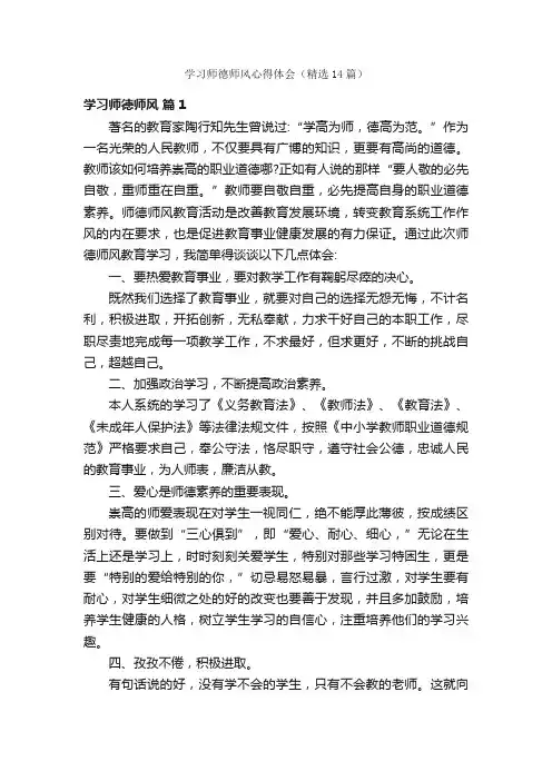 学习师德师风心得体会（精选14篇）