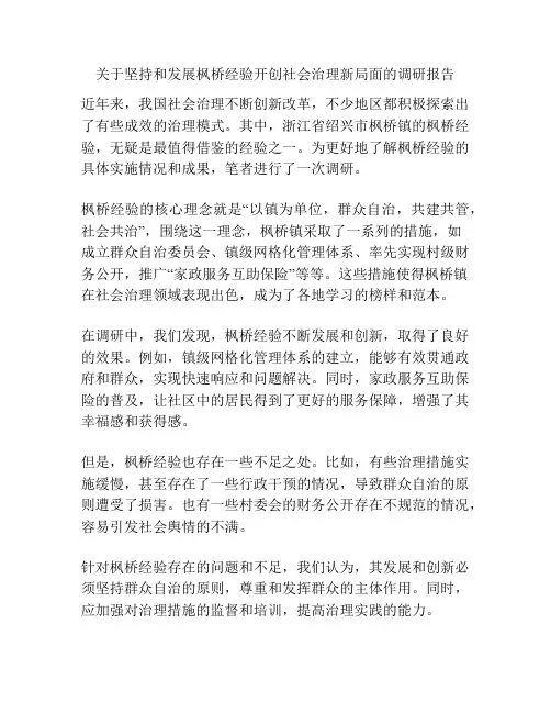 关于坚持和发展枫桥经验开创社会治理新局面的调研报告