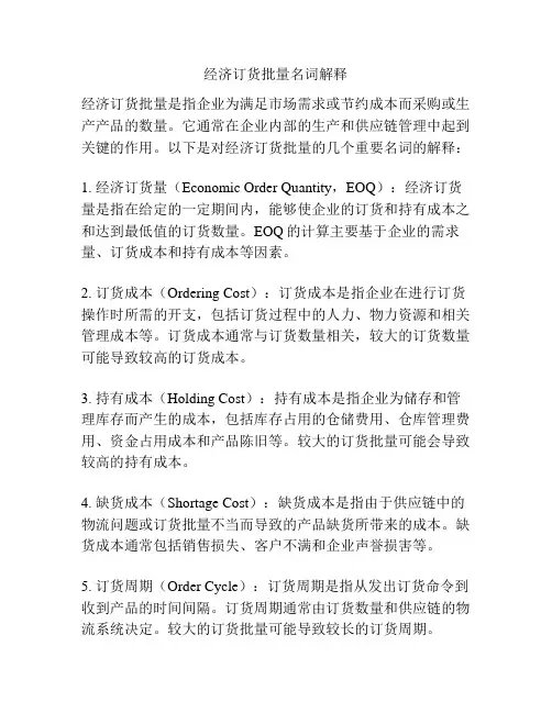 经济订货批量名词解释