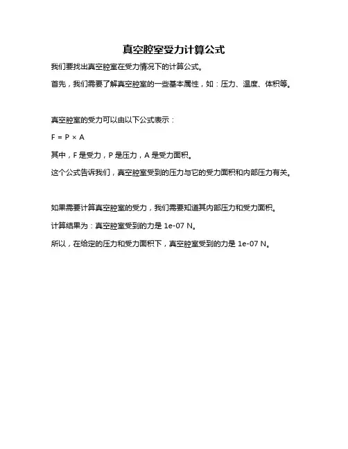 真空腔室受力计算公式