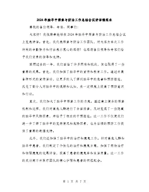 2024年脑卒中筛查与防治工作总结会议讲话稿范本(3篇)