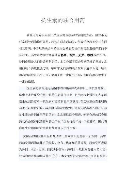 抗生素的联合用药
