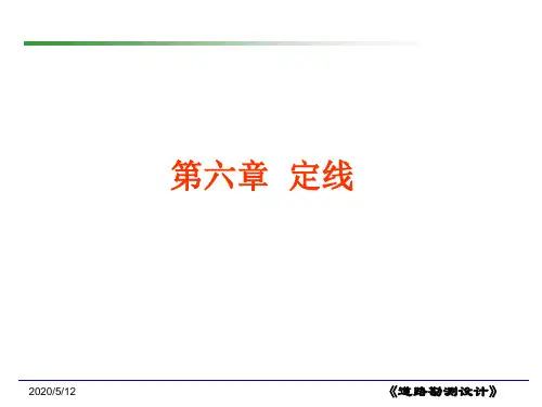 道路勘测设计   第6章 定线s