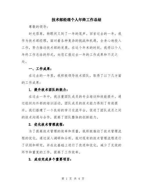 技术部经理个人年终工作总结