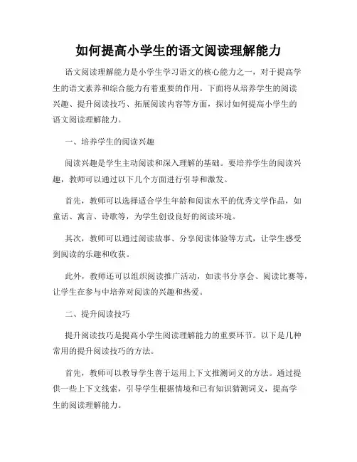 如何提高小学生的语文阅读理解能力