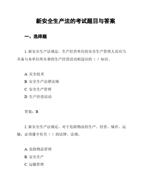 新安全生产法的考试题目与答案