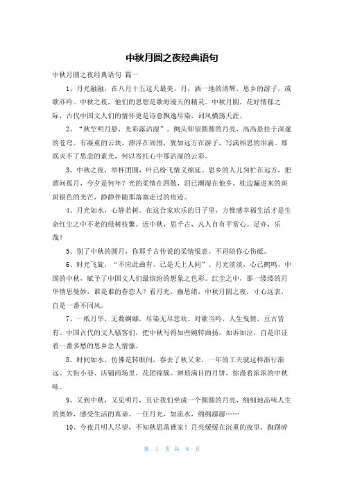 中秋月圆之夜经典语句