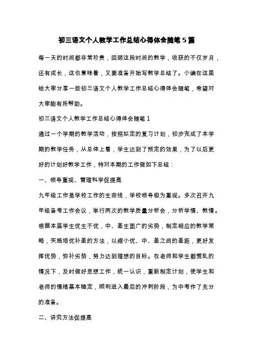 初三语文个人教学工作总结心得体会随笔5篇