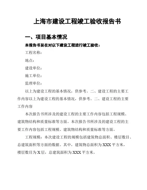 上海市建设工程竣工验收报告书