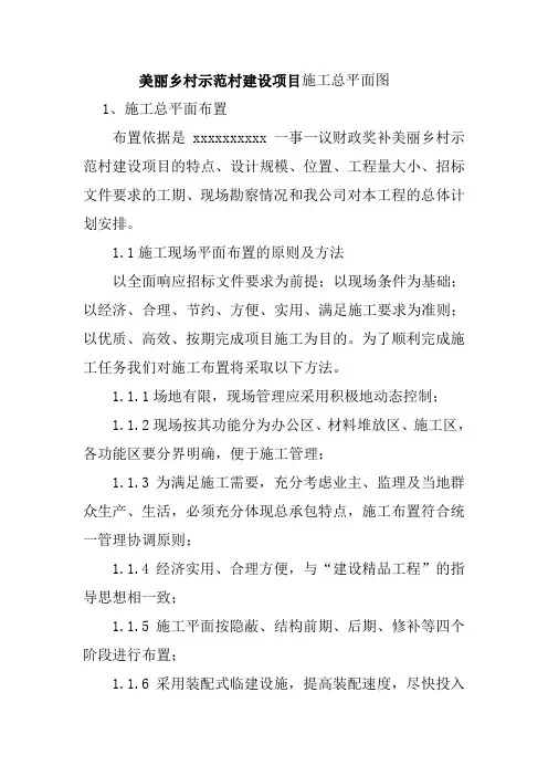 美丽乡村示范村建设项目施工总平面图