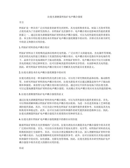 拉曼光谱测量钙钛矿电声耦合强度
