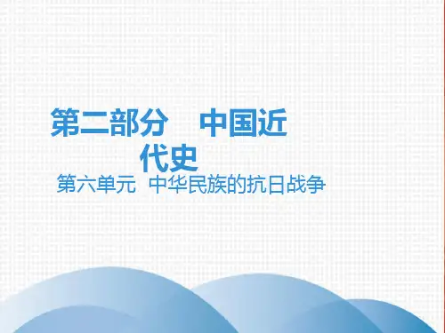 2020中考历史复习课件：讲解 第二部分 第六单元  中华民族的抗日战争(共80张PPT)