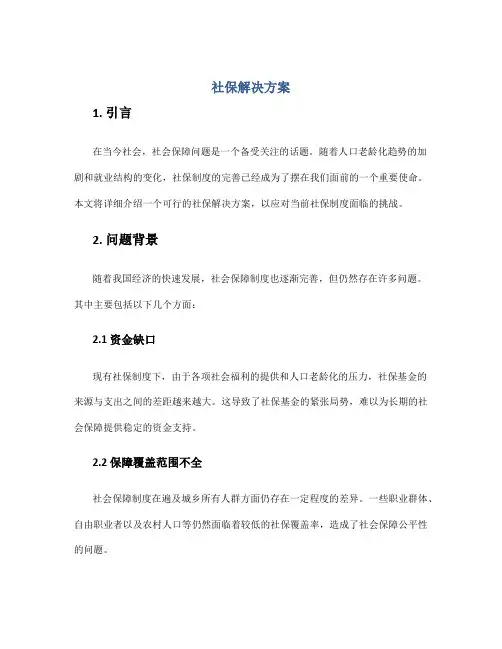 社保解决方案