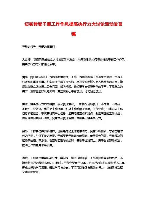 切实转变干部工作作风提高执行力大讨论活动发言稿