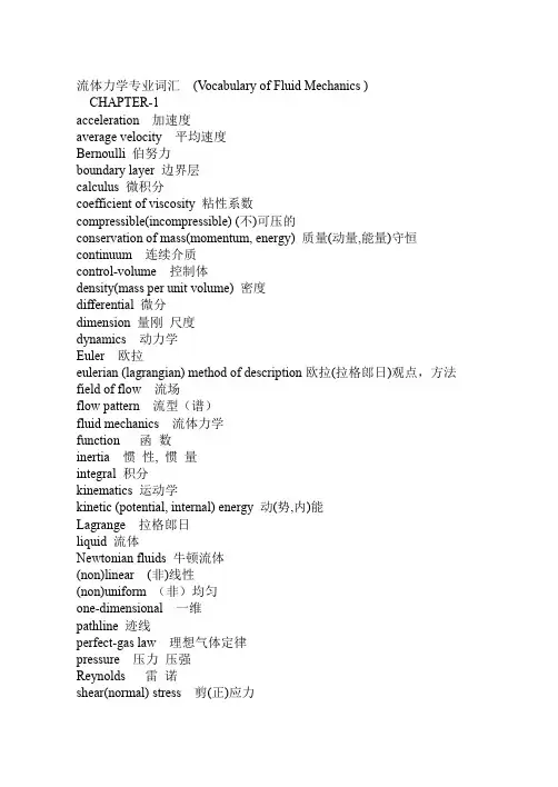 流体力学专业英语词汇