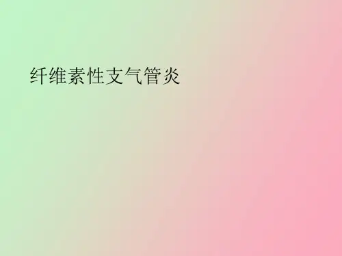纤维素性支气管炎