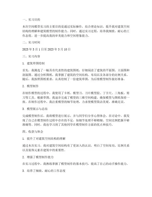 空间模型实习报告
