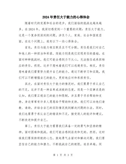 2024年责任大于能力的心得体会