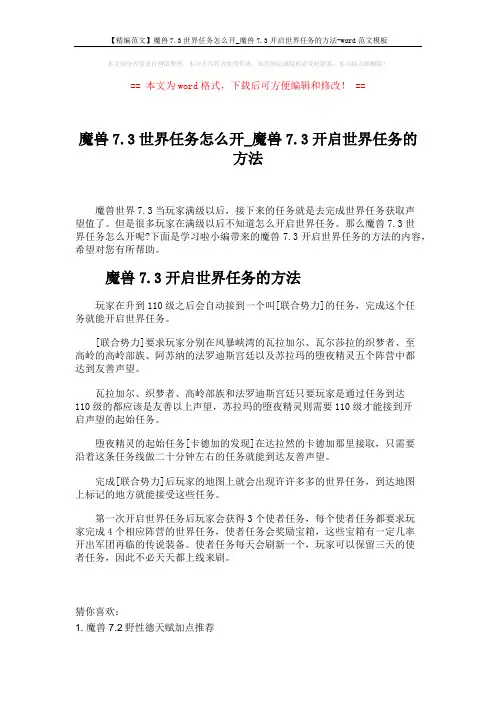 【精编范文】魔兽7.3世界任务怎么开_魔兽7.3开启世界任务的方法-word范文模板 (2页)